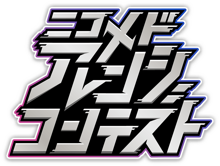 ニコメドアレンジコンテスト