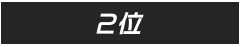 1位