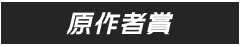原作者賞