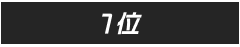 1位